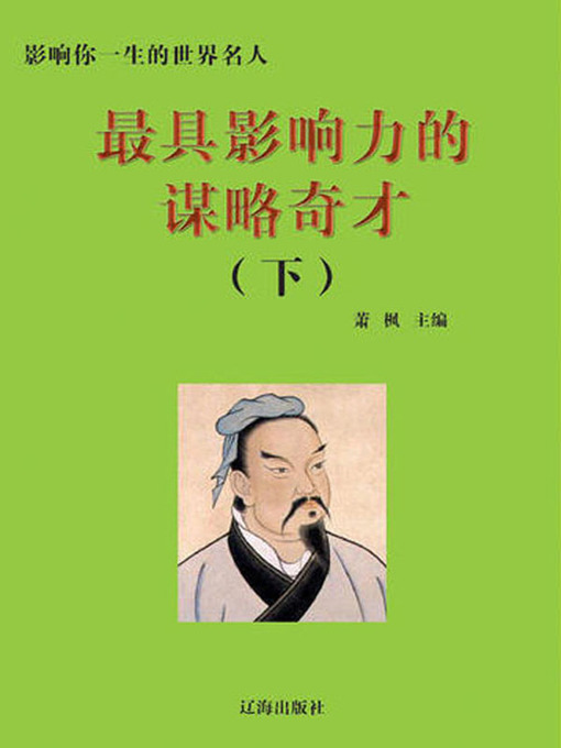 Title details for 影响你一生的世界名人(Prominent Figures of the World Who Can Influence Your Life) by 邢春如 - Available